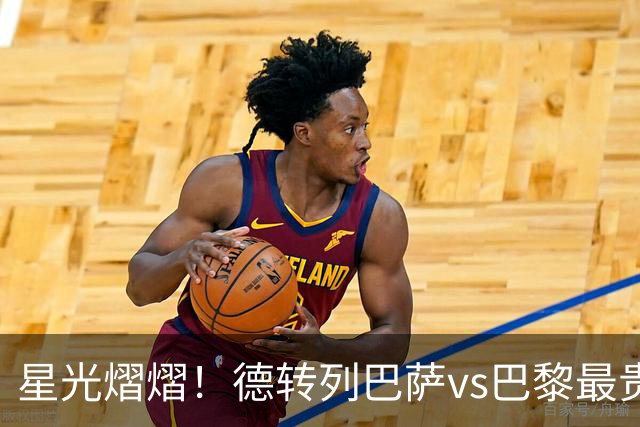 星光熠熠！德转列巴萨vs巴黎最贵阵：KK7、登贝莱、亚马尔三叉戟