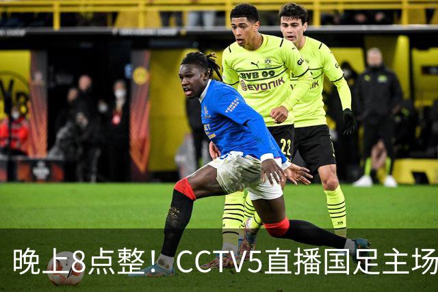 晚上8点整！CCTV5直播国足主场收官，37岁吴曦或回归，张玉宁取代韦世豪