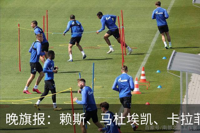 晚旗报：赖斯、马杜埃凯、卡拉菲奥里及措利斯战利物浦或复出