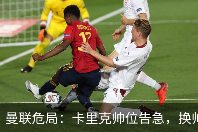 曼联危局：卡里克帅位告急，换帅能救红魔吗？