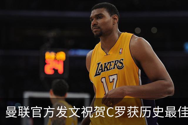 曼联官方发文祝贺C罗获历史最佳金球奖