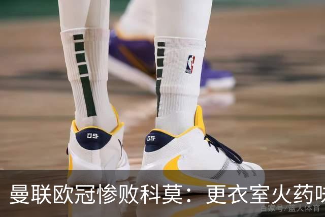 曼联欧冠惨败科莫：更衣室火药味与战术分裂揭秘