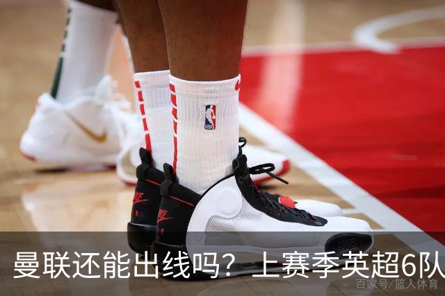 曼联还能出线吗？上赛季英超6队出线，没有球队输球超2场