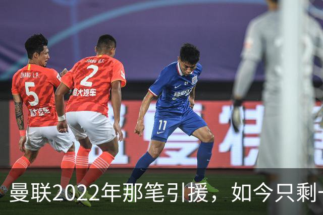 曼联2022年那笔引援，如今只剩一地唏嘘