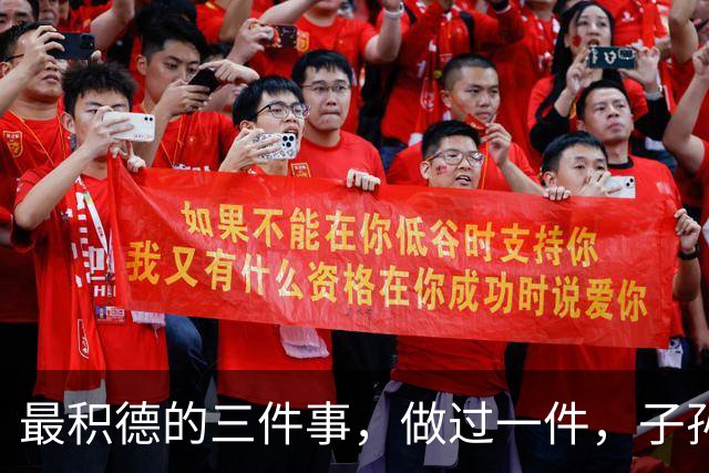 最积德的三件事，做过一件，子孙后代都有大福报！