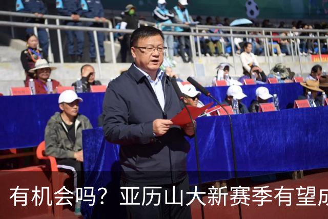 有机会吗？亚历山大新赛季有望成历史第四位达成MVP三连庄的球员