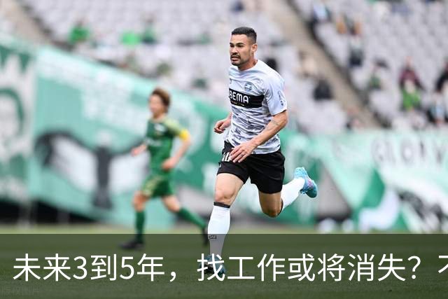 未来3到5年，'找工作'或将消失？不是无岗位，而是雇佣关系在崩塌