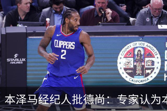 本泽马经纪人批德尚：专家认为本泽马1/8决赛就能踢