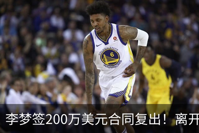 李梦签200万美元合同复出！离开赛场16个月：首秀决定国家队未来