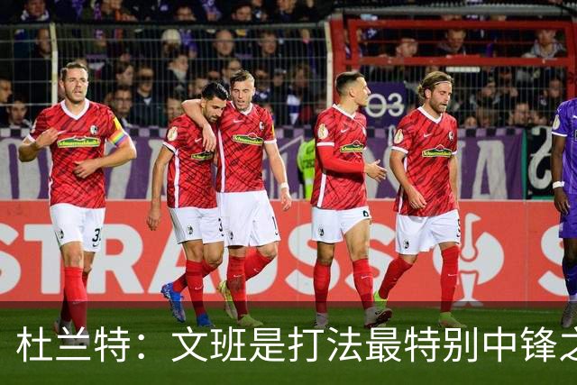 杜兰特：文班是打法最特别中锋之一 马刺能拿西部冠军是有道理的
