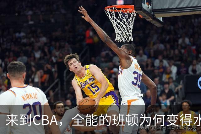 来到CBA，全能的班顿为何变得水土不服？