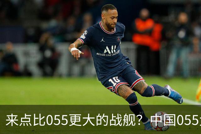 来点比055更大的战舰？中国055大驱排水量1.2万吨，有必要建造更大的战舰吗？