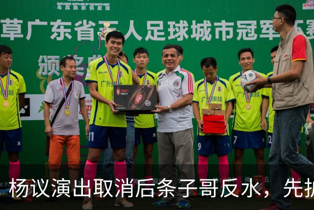 杨议演出取消后条子哥反水，先护短再打压，几十年兄弟情在流量面前说断就断