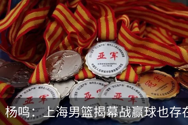 杨鸣：上海男篮揭幕战赢球也存在隐患 王哲林在胶着的比赛很难下去