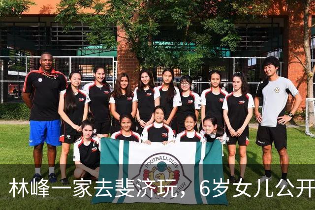林峰一家去斐济玩，6岁女儿公开大眼圆脸，第一次坐直升飞机兴奋