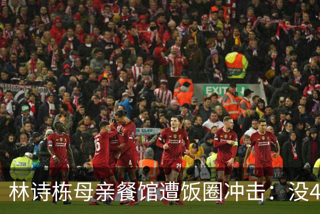 林诗栋母亲餐馆遭饭圈冲击：没4块排骨，赢我哥后全家找不着北