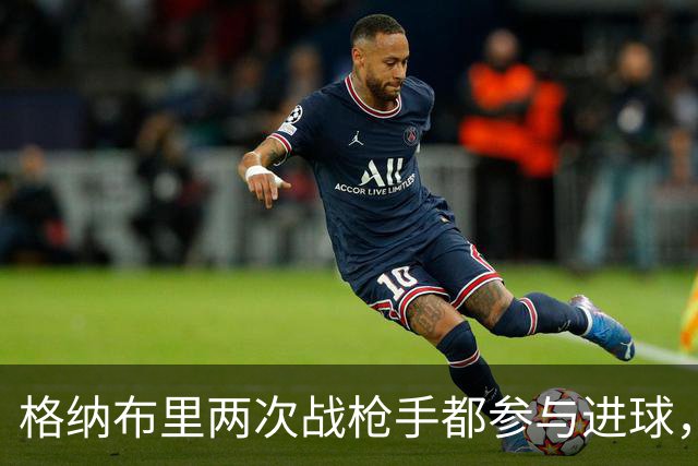 格纳布里两次战枪手都参与进球，7次欧冠对伦敦球队造9球