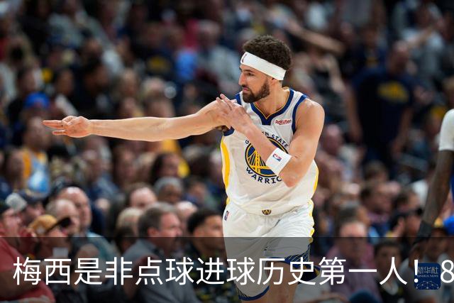 梅西是非点球进球历史第一人！821个！C罗792个！