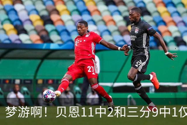 梦游啊！贝恩11中2&三分9中1仅拿5分2板1断 犯满离场