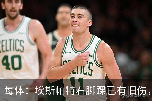 每体：埃斯帕特右脚踝已有旧伤，恰好被楚阿梅尼击中伤处