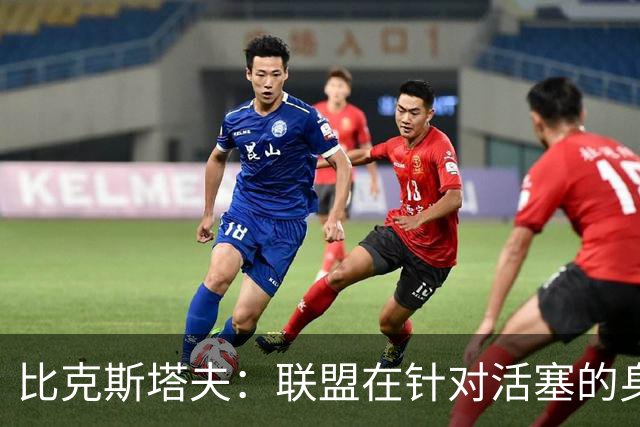 比克斯塔夫：联盟在针对活塞的身体对抗，这很不公平