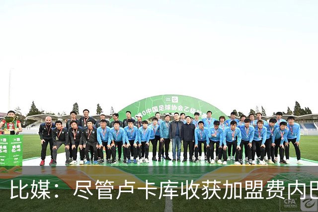 比媒：尽管卢卡库收获加盟费内巴切首球，但围绕他的质疑仍未平息