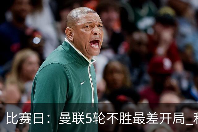 比赛日：曼联5轮不胜最差开局 利马炮轰高层遭处刑？