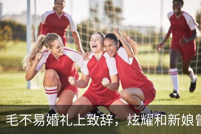 毛不易婚礼上致辞，炫耀和新娘曾共处一室还伺候他，新郎脸色铁青