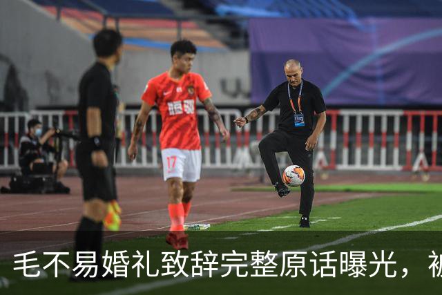 毛不易婚礼致辞完整原话曝光，被剪掉的半句话才是重点