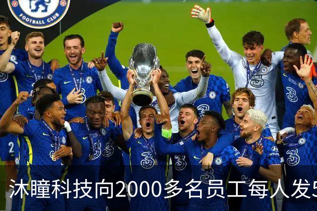 沐瞳科技向2000多名员工每人发5克黄金手链，离职员工也有份