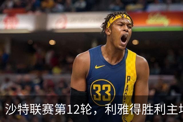 沙特联赛第12轮，利雅得胜利主场5比3击败拉斯永恒，41岁的C罗在下半场用左脚、头球和右脚各入一球。