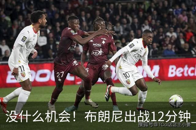 没什么机会！布朗尼出战12分钟 三分1中0得到0分1篮板1助攻