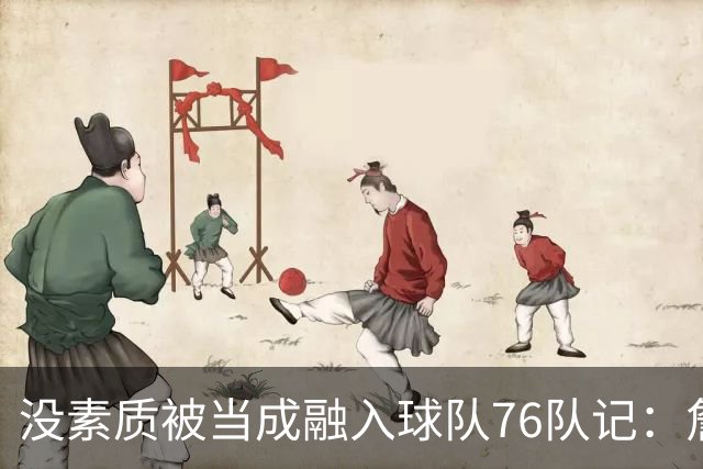 没素质被当成融入球队?76队记：詹姆斯在更衣室公开放音乐