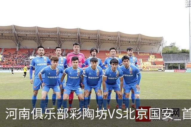 河南俱乐部彩陶坊VS北京国安 首发及替补队员名单