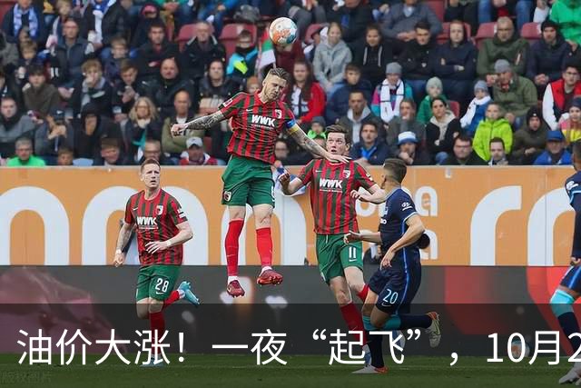 油价大涨！一夜“起飞”，10月28日全国92,95汽油“5跌13涨”大涨近2.03元/升后，新周期“失控”上涨，倒计时1天，预涨近0.35元/升！