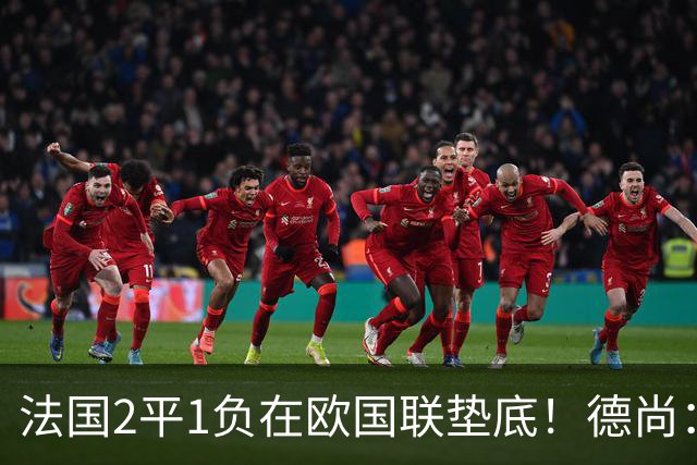 法国2平1负在欧国联垫底！德尚：我不担心