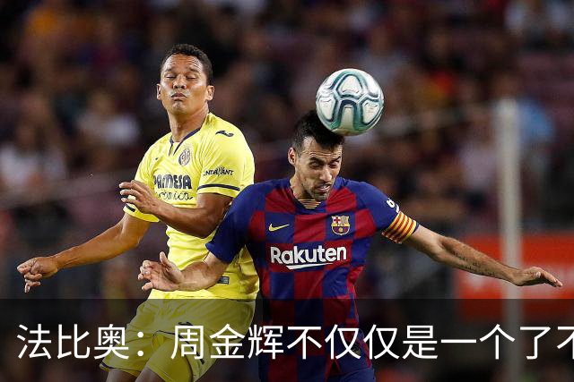 法比奥：周金辉不仅仅是一个了不起的董事长，他更像一个父亲