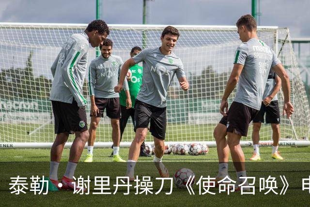 泰勒·谢里丹操刀《使命召唤》电影，彼得·伯格透露故事已成型