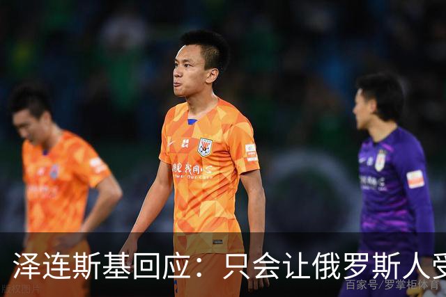 泽连斯基回应：只会让俄罗斯人受益