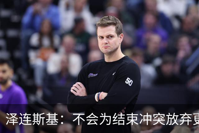 泽连斯基：不会为结束冲突放弃更多领土