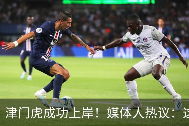 津门虎成功上岸！媒体人热议：这一年万语千言，没强大心理早垮了