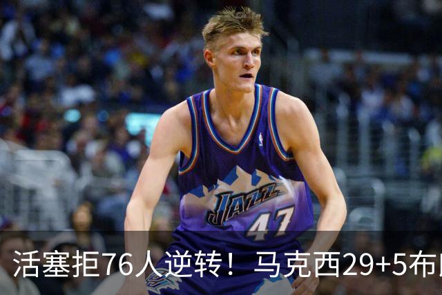 活塞拒76人逆转！马克西29+5布朗20中5，坎宁安26+8，老詹18+5难救主
