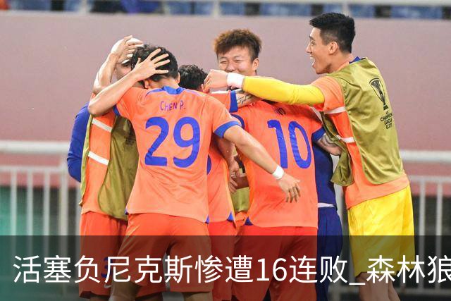 活塞负尼克斯惨遭16连败 森林狼力克爵士3连胜