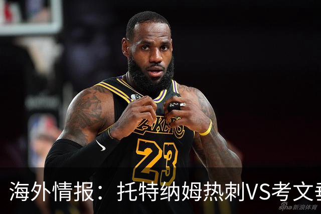 海外情报：托特纳姆热刺VS考文垂，六轮不胜能否反弹