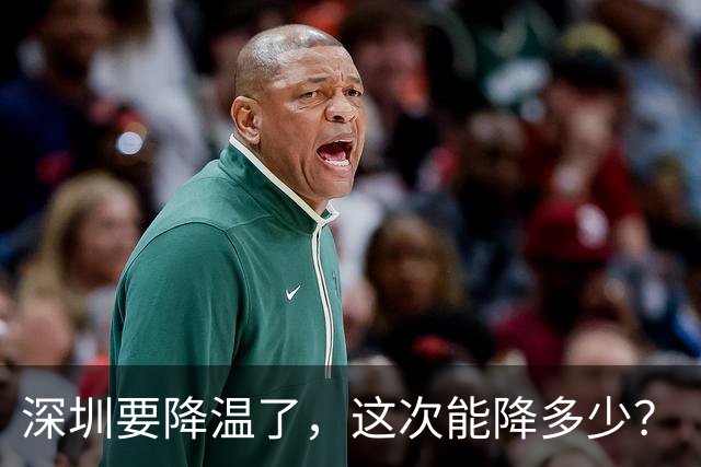 深圳要降温了，这次能降多少？