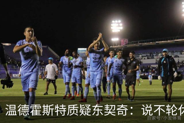 温德霍斯特质疑东契奇：说不轮休，会不会因抱怨裁判放弃回合？