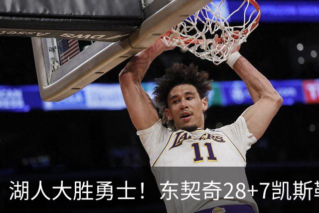 湖人大胜勇士！东契奇28+7凯斯勒12中12，库里独木难支，里夫斯23分10罚