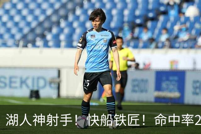 湖人神射手！快船铁匠！命中率26.3%！2800万值得吗？