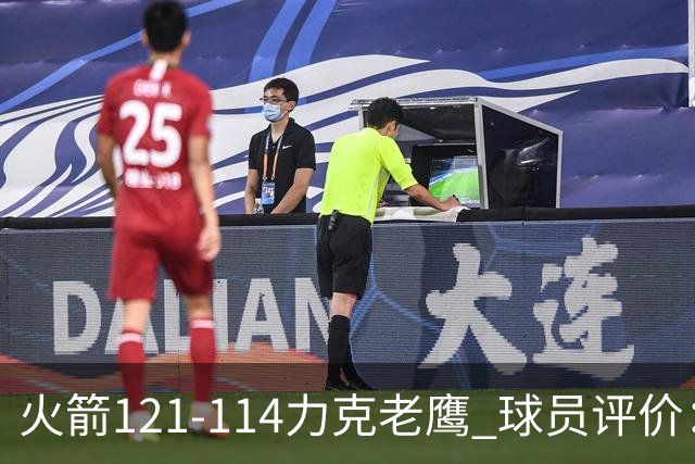 火箭121-114力克老鹰 球员评价：5人优秀，3人及格，1人低迷