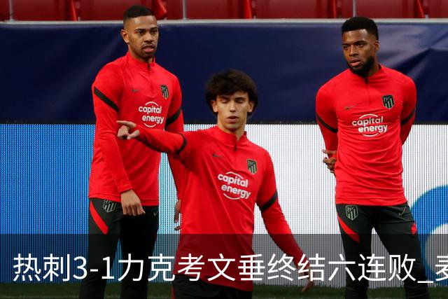 热刺3-1力克考文垂终结六连败 麦迪逊世界波助主升排名